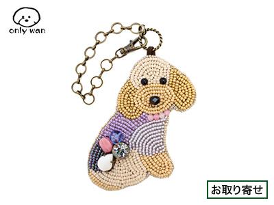 only wan 『Anya』ビーズの犬型バッグチャーム｜INUTO（イヌト）